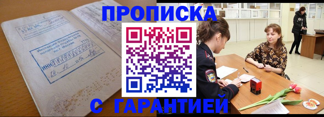 прописка штамп в Долгопрудном